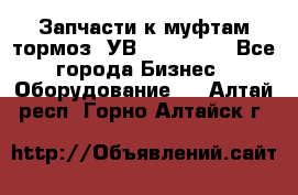 Запчасти к муфтам-тормоз  УВ - 3141.   - Все города Бизнес » Оборудование   . Алтай респ.,Горно-Алтайск г.